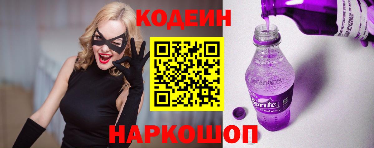 Кодеин Purple Drank  Вход с VPN  Арзамас 